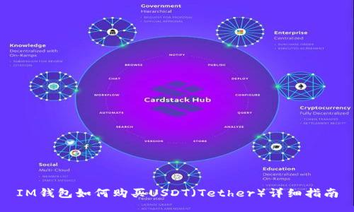 IM钱包如何购买USDT（Tether）详细指南