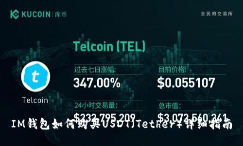 IM钱包如何购买USDT（Tether）详细指南