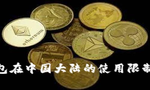 imToken钱包在中国大陆的使用限制与对策分析