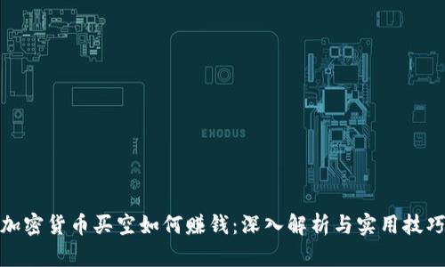加密货币买空如何赚钱：深入解析与实用技巧