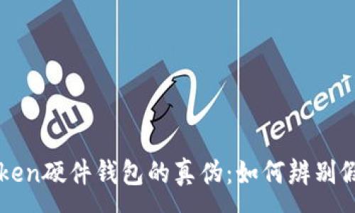 :
揭秘imToken硬件钱包的真伪：如何辨别假货与真品