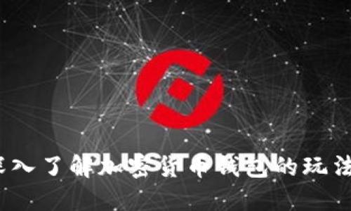 新手指南：深入了解加密货币钱包的玩法与使用技巧