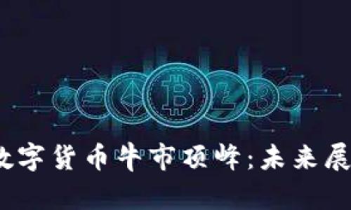 2023年加密数字货币牛市顶峰：未来展望与投资策略