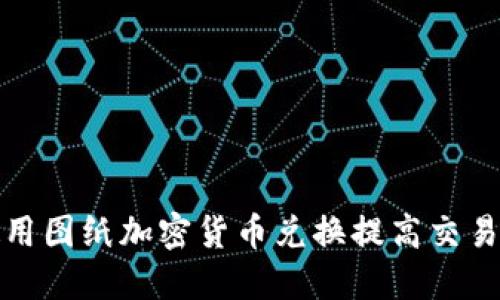 如何使用图纸加密货币兑换提高交易安全性