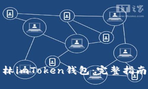 如何安全下载玉林imToken钱包：完整指南与常见问题解答