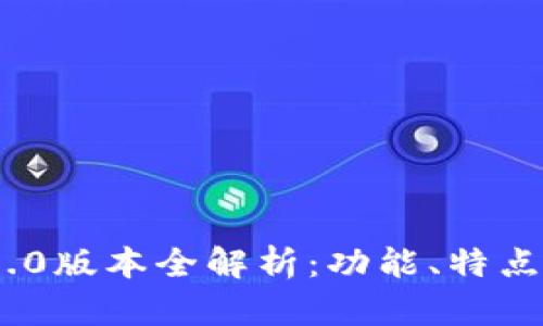 imToken 1.0版本全解析：功能、特点与使用技巧