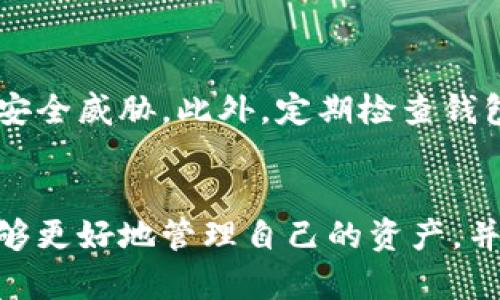   冷钱包imToken中钱消失且没有转账记录的可能原因与解决方案 / 

 guanjianci imToken, 冷钱包, 数字货币丢失, 区块链安全, 数字资产 /guanjianci 

一、引言
随着数字货币的普及，越来越多的人开始使用冷钱包来保存他们的数字资产。而 imToken 作为一个知名的数字资产管理工具，其安全性和便利性也吸引了大量用户。但是，有用户反映在使用冷钱包 imToken 时出现了钱消失且没有转账记录的情况。这一问题不仅让人感到困惑，也可能导致严重的经济损失。本文将深入探讨可能的原因，并提供相应的解决方案。

二、冷钱包的基本概念
冷钱包是一种将数字资产离线存储的方法，旨在最大限度地提高资产的安全性。相较于热钱包（联网钱包），冷钱包不与网络直接相连，因此其私钥被极大地保护。由于冷钱包具备这样高的安全特性，许多用户认为其是最佳的数字资产保存方式。
imToken 是一款多币种数字钱包，用户可以在其中存储、管理和交易多种数字货币。该工具提供了冷钱包的选项，帮助用户保护他们的资产不受在线威胁的影响，但在某些情况下，用户可能会遇到资产不见的情况，下面将对此进行分析。

三、资金消失的可能原因
1. **私钥丢失或泄露**：如果用户不小心泄露了自己冷钱包的私钥，或者在保存过程中丢失了私钥，那么用户将无法再访问自己的资金，导致数字货币“消失”。这就是冷钱包相较于热钱包的一个重要风险，若私钥丢失，资产便无法找回。
2. **软件故障**：有时，imToken 应用程序可能会出现故障。这种故障可能导致界面显示不正确，用户虽然没有进行任何操作，却认为自己的资产消失。在这种情况下，检查并更新到最新版本的 imToken 软件可能有助于解决问题。
3. **使用不当**：一些用户可能对冷钱包的使用不够熟悉，导致错误操作。比如在创建新钱包或导入已有的钱包时没有正确操作，可能会导致资产看似消失。用户应该仔细阅读官方文档，熟悉钱包操作的每一个步骤。
4. **网络问题**：利用冷钱包时，与链上数据的连接应当稳定，如遇到网络不佳或者断网的情况，可能会导致资产状态的显示不准确，实际上资产仍在软件中，用户却因无法连接网络而无法查看。
5. **智能合约安全隐患**：如果用户通过 imToken 钱包交互某个智能合约，该合约缺陷导致用户资产被清空，也有可能造成钱消失的现象。因此使用智能合约时需特别谨慎，选择经过审计和广泛使用的合约进行交易。

四、如何核实资产是否真的消失
首先，用户需确保自己使用的 imToken 是最新版本，可能的问题可以通过简单的更新来解决。其次，尝试登录 imToken 的官方网站或官方渠道获取帮助，以确保您的钱包地址正确。
接下来，可以通过区块链浏览器查询该钱包地址，确认地址内的资产情况。如果在区块链上能找到资产，那么很可能是软件问题；如果在区块链上也显示没有资产，那很有可能是由于上述的一些原因，如私钥丢失或资金被转移。
最后，如遇到无法解决的问题，可以联系 imToken 客服，寻求帮助并了解账户是否有异常操作。

五、预防资产消失的方法
安全永远是数字资产管理的第一要务，特别是冷钱包的使用。以下是一些有效的预防措施：
1. **妥善保管私钥**：冷钱包的私钥应存放在安全的地方，且最好不要在网上进行任何形式的分享。可以将私钥写在纸上，并保存在一个安全的地方，避免将其保存在任何可被网络访问的地方。
2. **定期备份钱包**：用户应该定期备份自己的钱包数据。imToken 允许用户通过导出助记词来备份，以此确保即使设备损坏，但仍能找回资产。
3. **进行安全性审计**：使用任何与冷钱包关联的第三方平台或服务时，应先进行安全性审计，确认其安全性，以避免因潜在的漏洞导致资产损失。
4. **学习使用教程**：用户在首次使用 imToken 时，最好先了解相关的使用教程，掌握基本操作，减少因误操作导致的资产损失。官方文档和社区帮助都是很好的学习资源。
5. **风险意识**：数字货币市场波动剧烈，用户在进行任何交易或投资前，要有足够的风险意识，懂得评估自身承受能力，避免因盲目跟风或错误选择导致的资金损失。

六、可能的相关问题

问题一：我可以如何找回丢失的私钥？
私钥一旦丢失，通常无法找回。为了防止这种情况的发生，用户应该提前将私钥备份。在使用 imToken 时，务必按照官方的建议进行备份，包括导出助记词并安全存储。虽然通过技术手段恢复丢失的私钥是不可行的，但如果您有助记词，则可以通过助记词恢复钱包和资金。

问题二：imToken 与其他冷钱包相比有什么优势？
imToken 作为一种流行的数字钱包，具备许多优势，例如支持多种数字资产、内置的去中心化交易所，提供了一站式的数字货币管理平台。此外，它简单易用的界面及良好的用户反馈也使其广受欢迎。相较于其他冷钱包，imToken 提供了更为方便的用户体验，同时强调安全性。

问题三：如何确认我的 imToken 钱包地址安全？
要确认 imToken 钱包地址的安全性，用户应定期检查钱包地址的交易记录，确保没有未授权的交易。同时，使用安全的网络环境来访问钱包，避免在人多或不安全的网络环境中操作。还可以参考区块链浏览器，查看与该地址有关的所有活动，增强安全性。

问题四：有什么有效的冷钱包推荐？
除了 imToken，市场上还有许多知名和可靠的冷钱包，如 Ledger 和 Trezor 等硬件钱包。这些钱包通过物理设备提供额外的安全层，更加抗黑客攻击，适合大额资金冷储存用户。而软件类冷钱包如 Exodus 也因其用户友好的界面和多币种支持而受到关注。

问题五：数字货币市场波动会影响冷钱包中资产的价值吗？
是的，数字货币市场的波动会直接影响冷钱包中数字资产的市场价值。冷钱包的本质是将资产离线存储，但资产的价值是由市场供需决定。因此，虽然在冷钱包中的资产没有直接波动风险，但其资产价值依然会受到市场行情的影响。用户应保持对市场行情的关注。

问题六：如何提升 imToken 的安全性？
要提升 imToken 的安全性，用户应定期更新钱包应用，并确保使用强密码及双重认证等安全措施。同时，保持私钥的绝对私密，与他人分享钱包信息时务必小心，避免潜在的安全威胁。此外，定期检查钱包的使用记录，确保无异常活动也是提升安全性的重要手段。

七、结论
数字资产的安全管理至关重要，用户在使用冷钱包 imToken 的同时，需明确资产消失的可能原因，并采取合理的预防措施，以确保资金安全。通过了解各种可能因素，用户能够更好地管理自己的资产，并在遇到问题时及时找到解决思路。同时，保持对数字货币行业动向的关注，也对于资产的安全有着重要的作用。希望每位用户都能在安全、稳定的环境中管理自己的数字资产。