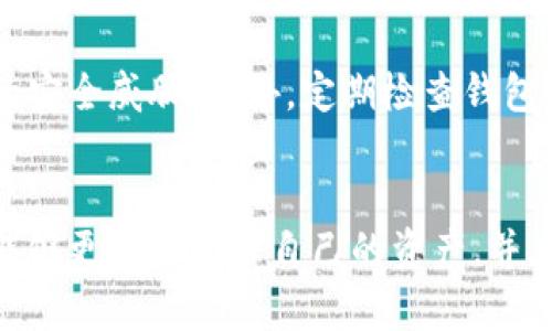   冷钱包imToken中钱消失且没有转账记录的可能原因与解决方案 / 

 guanjianci imToken, 冷钱包, 数字货币丢失, 区块链安全, 数字资产 /guanjianci 

一、引言
随着数字货币的普及，越来越多的人开始使用冷钱包来保存他们的数字资产。而 imToken 作为一个知名的数字资产管理工具，其安全性和便利性也吸引了大量用户。但是，有用户反映在使用冷钱包 imToken 时出现了钱消失且没有转账记录的情况。这一问题不仅让人感到困惑，也可能导致严重的经济损失。本文将深入探讨可能的原因，并提供相应的解决方案。

二、冷钱包的基本概念
冷钱包是一种将数字资产离线存储的方法，旨在最大限度地提高资产的安全性。相较于热钱包（联网钱包），冷钱包不与网络直接相连，因此其私钥被极大地保护。由于冷钱包具备这样高的安全特性，许多用户认为其是最佳的数字资产保存方式。
imToken 是一款多币种数字钱包，用户可以在其中存储、管理和交易多种数字货币。该工具提供了冷钱包的选项，帮助用户保护他们的资产不受在线威胁的影响，但在某些情况下，用户可能会遇到资产不见的情况，下面将对此进行分析。

三、资金消失的可能原因
1. **私钥丢失或泄露**：如果用户不小心泄露了自己冷钱包的私钥，或者在保存过程中丢失了私钥，那么用户将无法再访问自己的资金，导致数字货币“消失”。这就是冷钱包相较于热钱包的一个重要风险，若私钥丢失，资产便无法找回。
2. **软件故障**：有时，imToken 应用程序可能会出现故障。这种故障可能导致界面显示不正确，用户虽然没有进行任何操作，却认为自己的资产消失。在这种情况下，检查并更新到最新版本的 imToken 软件可能有助于解决问题。
3. **使用不当**：一些用户可能对冷钱包的使用不够熟悉，导致错误操作。比如在创建新钱包或导入已有的钱包时没有正确操作，可能会导致资产看似消失。用户应该仔细阅读官方文档，熟悉钱包操作的每一个步骤。
4. **网络问题**：利用冷钱包时，与链上数据的连接应当稳定，如遇到网络不佳或者断网的情况，可能会导致资产状态的显示不准确，实际上资产仍在软件中，用户却因无法连接网络而无法查看。
5. **智能合约安全隐患**：如果用户通过 imToken 钱包交互某个智能合约，该合约缺陷导致用户资产被清空，也有可能造成钱消失的现象。因此使用智能合约时需特别谨慎，选择经过审计和广泛使用的合约进行交易。

四、如何核实资产是否真的消失
首先，用户需确保自己使用的 imToken 是最新版本，可能的问题可以通过简单的更新来解决。其次，尝试登录 imToken 的官方网站或官方渠道获取帮助，以确保您的钱包地址正确。
接下来，可以通过区块链浏览器查询该钱包地址，确认地址内的资产情况。如果在区块链上能找到资产，那么很可能是软件问题；如果在区块链上也显示没有资产，那很有可能是由于上述的一些原因，如私钥丢失或资金被转移。
最后，如遇到无法解决的问题，可以联系 imToken 客服，寻求帮助并了解账户是否有异常操作。

五、预防资产消失的方法
安全永远是数字资产管理的第一要务，特别是冷钱包的使用。以下是一些有效的预防措施：
1. **妥善保管私钥**：冷钱包的私钥应存放在安全的地方，且最好不要在网上进行任何形式的分享。可以将私钥写在纸上，并保存在一个安全的地方，避免将其保存在任何可被网络访问的地方。
2. **定期备份钱包**：用户应该定期备份自己的钱包数据。imToken 允许用户通过导出助记词来备份，以此确保即使设备损坏，但仍能找回资产。
3. **进行安全性审计**：使用任何与冷钱包关联的第三方平台或服务时，应先进行安全性审计，确认其安全性，以避免因潜在的漏洞导致资产损失。
4. **学习使用教程**：用户在首次使用 imToken 时，最好先了解相关的使用教程，掌握基本操作，减少因误操作导致的资产损失。官方文档和社区帮助都是很好的学习资源。
5. **风险意识**：数字货币市场波动剧烈，用户在进行任何交易或投资前，要有足够的风险意识，懂得评估自身承受能力，避免因盲目跟风或错误选择导致的资金损失。

六、可能的相关问题

问题一：我可以如何找回丢失的私钥？
私钥一旦丢失，通常无法找回。为了防止这种情况的发生，用户应该提前将私钥备份。在使用 imToken 时，务必按照官方的建议进行备份，包括导出助记词并安全存储。虽然通过技术手段恢复丢失的私钥是不可行的，但如果您有助记词，则可以通过助记词恢复钱包和资金。

问题二：imToken 与其他冷钱包相比有什么优势？
imToken 作为一种流行的数字钱包，具备许多优势，例如支持多种数字资产、内置的去中心化交易所，提供了一站式的数字货币管理平台。此外，它简单易用的界面及良好的用户反馈也使其广受欢迎。相较于其他冷钱包，imToken 提供了更为方便的用户体验，同时强调安全性。

问题三：如何确认我的 imToken 钱包地址安全？
要确认 imToken 钱包地址的安全性，用户应定期检查钱包地址的交易记录，确保没有未授权的交易。同时，使用安全的网络环境来访问钱包，避免在人多或不安全的网络环境中操作。还可以参考区块链浏览器，查看与该地址有关的所有活动，增强安全性。

问题四：有什么有效的冷钱包推荐？
除了 imToken，市场上还有许多知名和可靠的冷钱包，如 Ledger 和 Trezor 等硬件钱包。这些钱包通过物理设备提供额外的安全层，更加抗黑客攻击，适合大额资金冷储存用户。而软件类冷钱包如 Exodus 也因其用户友好的界面和多币种支持而受到关注。

问题五：数字货币市场波动会影响冷钱包中资产的价值吗？
是的，数字货币市场的波动会直接影响冷钱包中数字资产的市场价值。冷钱包的本质是将资产离线存储，但资产的价值是由市场供需决定。因此，虽然在冷钱包中的资产没有直接波动风险，但其资产价值依然会受到市场行情的影响。用户应保持对市场行情的关注。

问题六：如何提升 imToken 的安全性？
要提升 imToken 的安全性，用户应定期更新钱包应用，并确保使用强密码及双重认证等安全措施。同时，保持私钥的绝对私密，与他人分享钱包信息时务必小心，避免潜在的安全威胁。此外，定期检查钱包的使用记录，确保无异常活动也是提升安全性的重要手段。

七、结论
数字资产的安全管理至关重要，用户在使用冷钱包 imToken 的同时，需明确资产消失的可能原因，并采取合理的预防措施，以确保资金安全。通过了解各种可能因素，用户能够更好地管理自己的资产，并在遇到问题时及时找到解决思路。同时，保持对数字货币行业动向的关注，也对于资产的安全有着重要的作用。希望每位用户都能在安全、稳定的环境中管理自己的数字资产。