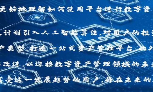 Tokenim1：探索数字资产管理与最新区块链技术的完美结合

数字资产,区块链技术,Tokenim1,数字货币,Gestion/guanjianci

在当前数字化时代，资产管理的方式正经历着深刻的变革。Tokenim1作为一款前沿的数字资产管理工具，凭借其独特的区块链技术，提供了一种安全、高效和透明的资产管理解决方案。本文将详细探讨Tokenim1的核心功能、优势以及在实际应用中的表现。此外，我们还将通过解答六个相关问题，深入分析数字资产管理的现状与未来趋势。

问题一：什么是Tokenim1？
Tokenim1是一种基于区块链技术的数字资产管理平台，旨在提供用户一个安全、便捷的资产管理解决方案。它支持多种数字货币的存储、交易与管理，并且通过区块链技术确保数据的安全性与透明性。用户可以轻松地在Tokenim1平台上创建、管理和跟踪他们的数字资产，同时享受到实时的市场数据和智能合约功能。

Tokenim1的核心价值在于其去中心化的特性，这意味着用户不必依赖传统金融机构来管理他们的资产。通过区块链技术，用户的资产拥有更高的安全性，不易受到黑客攻击或其他潜在风险。此外，Tokenim1还提供简单易用的界面，使得即使对于初学者而言，也能快速上手。

问题二：Tokenim1如何保证资产安全？
资产安全是任何数字资产管理平台的首要考虑。Tokenim1通过多种技术手段确保用户资产的安全性。首先，Tokenim1采用了最先进的加密技术，确保用户的私钥和交易信息不被未授权的人获取。此外，所有的数据都存储在区块链上，任何相关的信息都是不可篡改的，从而保证了数据的完整性。

其次，Tokenim1还提供多重身份验证，只有经过验证的用户才能进行交易或访问其资产。这种双重保护机制进一步增强了平台的安全性。同时，Tokenim1还与全球领先的网络安全公司合作，定期进行安全评估与漏洞检测，以确保平台的防护措施始终处于领先水平。

问题三：Tokenim1的交易费用如何？
与许多传统金融机构相比，Tokenim1在交易费用方面表现得更为合理。通常，用户在进行数字货币交易时会产生一定的交易费用，这些费用主要用于补偿网络的运营成本及矿工费用。Tokenim1经过精细的成本控制，使得平台上的交易费用相对较低。

具体来说，Tokenim1根据用户的交易量和活动级别，设定不同的费用层级。高频交易用户或者大额投资者可以享受到折扣，而普通用户收费则在市场标准范围内波动。此外，Tokenim1还会定期进行费用结构的审查，以确保其具备市场竞争力，并能满足用户的需求。

问题四：Tokenim1支持哪些数字资产？
Tokenim1支持多种数字资产的管理，涵盖了市面上主流的数字货币，如比特币（Bitcoin）、以太坊（Ethereum）、瑞波币（Ripple）等。用户可以在平台上轻松地进行多种资产的存储与交易。选择多种资产的支持，不仅满足了不同用户的需求，同时也为用户提供了更大的投资灵活性。

此外，Tokenim1还不定期增加新的数字资产，以适应不断变化的市场需求和技术发展。用户可以实时获取各大币种的市场行情，掌握投资机会。同时，平台也鼓励开发者为Tokenim1贡献新的资产类型，借此推动生态系统的多元化发展。

问题五：Tokenim1的用户体验如何？
用户体验是Tokenim1非常关注的一部分。Tokenim1致力于为用户提供一个友好、直观的操作界面，使其在进行数字资产管理和交易时能够感受到顺畅的体验。平台的界面设计简单明了，用户通过几个步骤就可以完成账户注册、资产导入及交易操作。

除了良好的界面设计，Tokenim1还提供丰富的教育资源。无论是新手还是经验丰富的用户，都可以在平台上找到针对性的教程、文章和视频，帮助他们更好地理解如何使用平台进行数字资产的管理。此外，Tokenim1还提供24/7的客户支持，保障用户在遇到问题时能够获得及时的帮助。

问题六：Tokenim1对未来的展望是什么？
展望未来，Tokenim1计划继续引领数字资产管理的潮流。随着区块链技术的不断发展，Tokenim1将利用最新技术提升平台的安全性和用户体验。例如，计划引入人工智能算法，对用户的投资行为进行智能分析，提供个性化的投资建议以及风险预警。

另外，Tokenim1也希望能够进一步拓展其服务范围。未来，平台有可能支持更广泛的金融产品，不仅仅局限于数字货币。例如，引入股票、地产投资等资产类型，打造一站式资产管理平台。此外，Tokenim1也将密切关注法律法规的变化，以确保平台的合规性和用户的资产安全。

总之，Tokenim1作为一款数字资产管理的创新工具，以其卓越的技术、合理的费用和良好的用户体验，必将能够吸引更多用户。同时，它也在不断探索与改进，以迎接数字资产管理领域的未来挑战与机遇。

通过对Tokenim1及其相关问题的深入分析，我们可以看出数字资产管理在技术革新和用户需求驱动下，正向着更加安全、便捷和多元化的方向发展。享受这一发展趋势的用户，将在未来的数字经济中获得更多的财富与机遇。