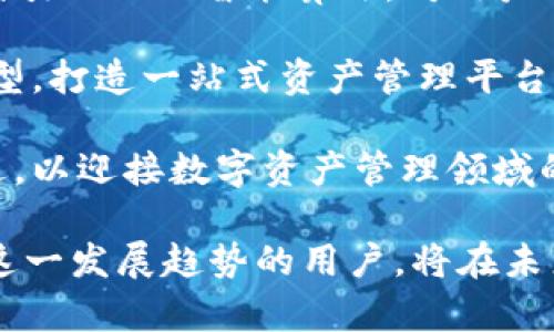 Tokenim1：探索数字资产管理与最新区块链技术的完美结合

数字资产,区块链技术,Tokenim1,数字货币,Gestion/guanjianci

在当前数字化时代，资产管理的方式正经历着深刻的变革。Tokenim1作为一款前沿的数字资产管理工具，凭借其独特的区块链技术，提供了一种安全、高效和透明的资产管理解决方案。本文将详细探讨Tokenim1的核心功能、优势以及在实际应用中的表现。此外，我们还将通过解答六个相关问题，深入分析数字资产管理的现状与未来趋势。

问题一：什么是Tokenim1？
Tokenim1是一种基于区块链技术的数字资产管理平台，旨在提供用户一个安全、便捷的资产管理解决方案。它支持多种数字货币的存储、交易与管理，并且通过区块链技术确保数据的安全性与透明性。用户可以轻松地在Tokenim1平台上创建、管理和跟踪他们的数字资产，同时享受到实时的市场数据和智能合约功能。

Tokenim1的核心价值在于其去中心化的特性，这意味着用户不必依赖传统金融机构来管理他们的资产。通过区块链技术，用户的资产拥有更高的安全性，不易受到黑客攻击或其他潜在风险。此外，Tokenim1还提供简单易用的界面，使得即使对于初学者而言，也能快速上手。

问题二：Tokenim1如何保证资产安全？
资产安全是任何数字资产管理平台的首要考虑。Tokenim1通过多种技术手段确保用户资产的安全性。首先，Tokenim1采用了最先进的加密技术，确保用户的私钥和交易信息不被未授权的人获取。此外，所有的数据都存储在区块链上，任何相关的信息都是不可篡改的，从而保证了数据的完整性。

其次，Tokenim1还提供多重身份验证，只有经过验证的用户才能进行交易或访问其资产。这种双重保护机制进一步增强了平台的安全性。同时，Tokenim1还与全球领先的网络安全公司合作，定期进行安全评估与漏洞检测，以确保平台的防护措施始终处于领先水平。

问题三：Tokenim1的交易费用如何？
与许多传统金融机构相比，Tokenim1在交易费用方面表现得更为合理。通常，用户在进行数字货币交易时会产生一定的交易费用，这些费用主要用于补偿网络的运营成本及矿工费用。Tokenim1经过精细的成本控制，使得平台上的交易费用相对较低。

具体来说，Tokenim1根据用户的交易量和活动级别，设定不同的费用层级。高频交易用户或者大额投资者可以享受到折扣，而普通用户收费则在市场标准范围内波动。此外，Tokenim1还会定期进行费用结构的审查，以确保其具备市场竞争力，并能满足用户的需求。

问题四：Tokenim1支持哪些数字资产？
Tokenim1支持多种数字资产的管理，涵盖了市面上主流的数字货币，如比特币（Bitcoin）、以太坊（Ethereum）、瑞波币（Ripple）等。用户可以在平台上轻松地进行多种资产的存储与交易。选择多种资产的支持，不仅满足了不同用户的需求，同时也为用户提供了更大的投资灵活性。

此外，Tokenim1还不定期增加新的数字资产，以适应不断变化的市场需求和技术发展。用户可以实时获取各大币种的市场行情，掌握投资机会。同时，平台也鼓励开发者为Tokenim1贡献新的资产类型，借此推动生态系统的多元化发展。

问题五：Tokenim1的用户体验如何？
用户体验是Tokenim1非常关注的一部分。Tokenim1致力于为用户提供一个友好、直观的操作界面，使其在进行数字资产管理和交易时能够感受到顺畅的体验。平台的界面设计简单明了，用户通过几个步骤就可以完成账户注册、资产导入及交易操作。

除了良好的界面设计，Tokenim1还提供丰富的教育资源。无论是新手还是经验丰富的用户，都可以在平台上找到针对性的教程、文章和视频，帮助他们更好地理解如何使用平台进行数字资产的管理。此外，Tokenim1还提供24/7的客户支持，保障用户在遇到问题时能够获得及时的帮助。

问题六：Tokenim1对未来的展望是什么？
展望未来，Tokenim1计划继续引领数字资产管理的潮流。随着区块链技术的不断发展，Tokenim1将利用最新技术提升平台的安全性和用户体验。例如，计划引入人工智能算法，对用户的投资行为进行智能分析，提供个性化的投资建议以及风险预警。

另外，Tokenim1也希望能够进一步拓展其服务范围。未来，平台有可能支持更广泛的金融产品，不仅仅局限于数字货币。例如，引入股票、地产投资等资产类型，打造一站式资产管理平台。此外，Tokenim1也将密切关注法律法规的变化，以确保平台的合规性和用户的资产安全。

总之，Tokenim1作为一款数字资产管理的创新工具，以其卓越的技术、合理的费用和良好的用户体验，必将能够吸引更多用户。同时，它也在不断探索与改进，以迎接数字资产管理领域的未来挑战与机遇。

通过对Tokenim1及其相关问题的深入分析，我们可以看出数字资产管理在技术革新和用户需求驱动下，正向着更加安全、便捷和多元化的方向发展。享受这一发展趋势的用户，将在未来的数字经济中获得更多的财富与机遇。