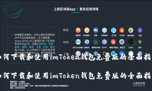 如何下载和使用imToken钱包免费版的全面指南

如何下载和使用imToken钱包免费版的全面指南