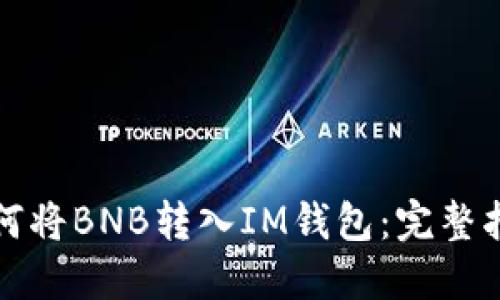 如何将BNB转入IM钱包：完整指南