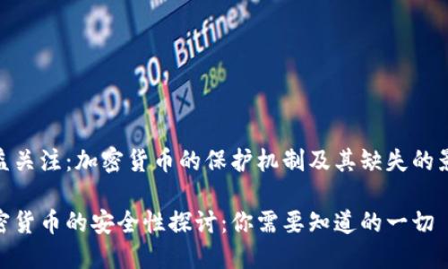 日益关注：加密货币的保护机制及其缺失的影响

加密货币的安全性探讨：你需要知道的一切