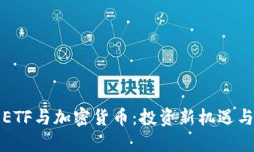 瑞士ETF与加密货币：投资新机遇与挑战
