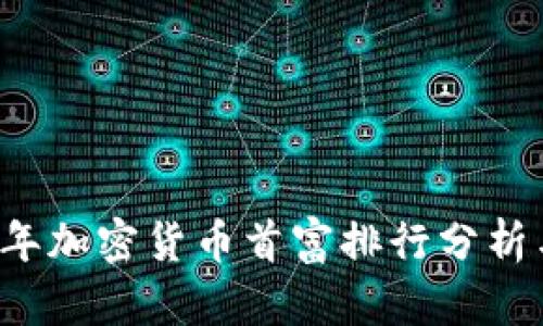 2023年加密货币首富排行分析与展望