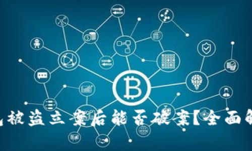 : imToken钱包被盗立案后能否破案？全面解析与应对策略