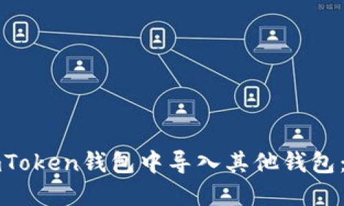 如何在imToken钱包中导入其他钱包：详细指南