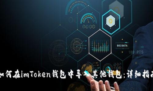 如何在imToken钱包中导入其他钱包：详细指南
