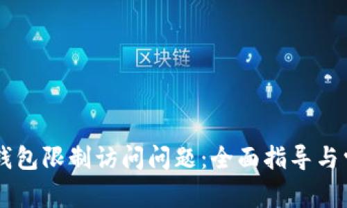 如何解决IM钱包限制访问问题：全面指导与常见问题解答