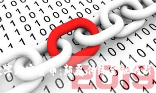 BAC数字加密货币：颠覆传统金融的新兴选择