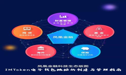 IMToken电子钱包地址的创建与管理指南