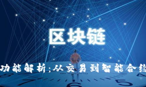加密货币的功能解析：从交易到智能合约的全面探索
