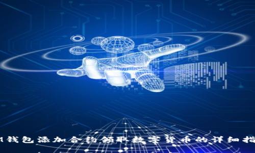 IM钱包添加合约领取数字货币的详细指南