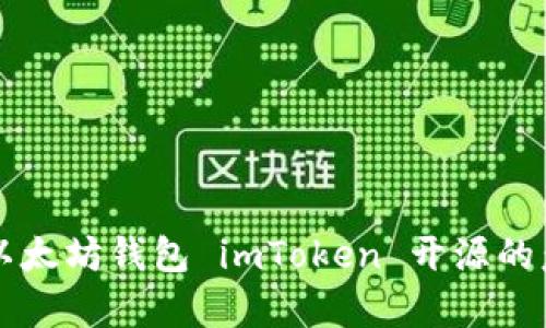 全面解析以太坊钱包 imToken 开源的意义与应用