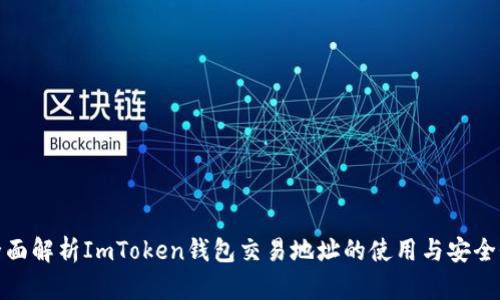 全面解析ImToken钱包交易地址的使用与安全性