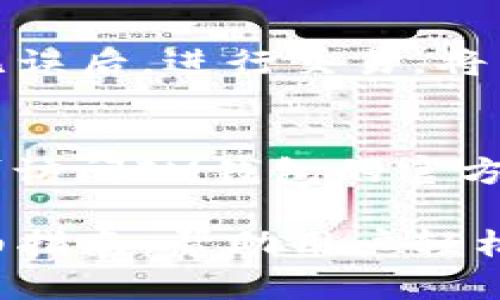 biclaim钱包苹果手机下载/bicla

im钱包, 苹果手机, 钱包下载, 数字货币, 移动支付/guanjianci

IM钱包：苹果用户如何轻松下载和使用数字钱包

随着数字货币和移动支付的普及，越来越多的用户开始寻求便捷的方式来管理他们的财务。而IM钱包作为一款功能丰富的数字钱包，因其强大的安全性和高效性，逐渐成为了许多用户的首选。本文将为苹果用户详细介绍如何下载IM钱包，并提供使用IM钱包的实用技巧和常见问题解答。

一、IM钱包的简介
IM钱包是一款专为数字货币交易、储存以及移动支付设计的应用程序。它支持多种主流数字货币，包括比特币、以太坊和各种ERC-20代币。此外，IM钱包还具备多重安全措施，如指纹识别、面部识别和加密存储，确保用户资产的安全。
除了基本的数字货币管理功能，IM钱包还提供了诸如交易记录查询、资产折算、实时价格更新以及用户社区等多种附加服务。这些功能使得IM钱包不仅仅是一个存储工具，它更是一个集多种功能于一身的金融管理平台。

二、如何在苹果手机上下载IM钱包

下载IM钱包的过程非常简单。以下是详细的步骤：

步骤一：打开App Store
首先，你需要在你的苹果手机上打开“App Store”。App Store是苹果官方的应用商店，在这里你可以找到各种应用并进行下载。

步骤二：搜索IM钱包
在App Store的搜索栏中输入“IM钱包”，然后点击搜索按钮。搜索结果中会显示出与关键词相关的所有应用，包括IM钱包。

步骤三：选择IM钱包并下载
找到IM钱包的图标后，点击它进入应用详情页面。你可以查看这款应用的评分、评论和功能介绍。核实无误后，点击“获取”按钮进行下载。根据你的设置，可能会要求输入Apple ID密码或使用面部识别确认下载。

步骤四：安装IM钱包
下载完成后，IM钱包将自动安装在你的手机上。你可以在主屏幕上找到它的图标，点击打开。

步骤五：注册和配置钱包
首次打开IM钱包时，应用会引导你进行注册。在注册过程中，你需要创建一个安全密码，并可能需要进行身份验证。完成注册后，你将成功拥有一个属于自己的数字钱包。

三、IM钱包的主要功能

IM钱包提供了一系列强大的功能，让用户可以轻松管理他们的数字资产。

1. 数字货币存储与交易
IM钱包支持多种数字货币的存储和交易。用户可以轻松地将他们的数字资产存储在IM钱包中，并通过内置的交易功能进行买卖。应用提供实时的市场数据，帮助用户做出明智的交易决策。

2. 多重安全保护
安全是IM钱包的核心。它的多重安全保护机制包括：指纹识别、面部识别和加密储存，确保用户的私人信息和资产不被泄露。此外，IM钱包还定期进行安全更新，保护应用免受潜在的网络攻击。

3. 资产管理与分析
用户可以在IM钱包中轻松管理他们的资产，应用会自动记录交易历史，并提供资产折算和实时价格走势图。这使得用户能实时了解自己的资产情况，进行有效的资产配置。

4. 便捷的转账功能
IM钱包提供便捷的转账功能，用户可以通过扫描二维码或直接输入对方钱包地址来完成转账。同时，转账过程快速可靠，几乎实时到账，极大地方便了用户的日常生活。

5. 社区与支持
IM钱包还提供用户社区和帮助支持。用户可以在社区中参与讨论，与其他用户分享经验和问题。同时，IM钱包的客服团队提供24/7的支持，确保用户在使用过程中的任何问题都能得到及时解决。

四、使用IM钱包的技巧与注意事项
虽然IM钱包的设计非常友好，但用户在使用时仍需注意一些技巧与事项，以确保最佳使用体验。

1. 定期备份钱包信息
用户在使用IM钱包时，应定期备份钱包信息，尤其是在添加新的资产或进行重要交易后。IM钱包通常提供备份功能，可以将钱包信息导出到安全的位置，如云存储服务或物理设备中。

2. 保持应用更新
确保你的IM钱包持续更新至最新版本，以获取最新的功能和安全修复。你可以在App Store中设定自动更新，这样每当有新版本出现时，应用会自动更新。

3. 强化账户安全设置
除了基础的密码保护，用户还应启用多重身份验证功能，如指纹或面部识别，增加账户的安全防护级别。在连接公共Wi-Fi时，尽量避免进行敏感操作，如转账或账户设置更改。

4. 不随意分享私密信息
切勿将你的私钥、密码或任何敏感信息分享给他人。IM钱包不会主动索要你的密码或私钥，若有任何人向你索取此类信息，极有可能是诈骗。保持警惕，保护好自己的资产。

5. 了解市场动态
用户在使用IM钱包进行交易时，需关注市场动态。定期查看数字货币的新闻和市场报告，及时调整自己的投资策略，避免因市场波动造成的损失。

五、常见问题解答

1. IM钱包安全吗？
IM钱包采用多重安全保护机制，包括数据加密、指纹识别和面部识别等，旨在保护用户的数字资产和个人信息。此外，IM钱包会定期进行安全更新，以抵御新出现的网络安全威胁。因此，整体来看，IM钱包是相对安全的，但用户自身也需做到不随意分享账户信息，提高安全意识。

2. 如何找回忘记的IM钱包密码？
如果用户忘记了IM钱包的密码，可以通过应用中的“忘记密码”选项进行密码重置。通常情况下，用户需要通过邮箱或手机验证码来验证身份。在身份验证成功后，用户将能设置一个新密码。在创建新密码时，请务必选择一个复杂且不易被猜测的密码。

3. IM钱包支持哪些数字货币？
IM钱包支持多种主流数字货币，如比特币（BTC）、以太坊（ETH）、瑞波币（XRP）以及多种ERC-20代币。用户可以轻松管理和交易这些资产。随时关注IM钱包的更新，未来可能会增加更多的数字货币支持。

4. 如何转账到其他钱包？
转账过程非常简单。用户只需在IM钱包中选择“转账”功能，输入接收方的钱包地址或通过二维码扫描对方的地址，输入转账金额后确认交易即可。转账金额需确保在可用余额范围内，且需支付一定的网络手续费。系统会提供交易确认信息，用户可以查看转账状态。

5. 如何进行数字货币的兑换？
IM钱包内置了数字货币兑换功能，用户可以通过选择兑换选项，输入需要兑换的金额和目标资产，系统会自动计算出兑换比率。确认无误后，进行交易，将即时完成兑换。请注意，兑换过程中可能会产生手续费，具体费用取决于当前市场情况和IM钱包的政策。

6. IM钱包的客户支持如何？
IM钱包提供全天候的客户支持。用户可以通过应用中的“帮助与支持”选项提交问题，客服团队会在短时间内作出回答。此外，用户还可访问IM钱包的官方网站查找常见问题解答和用户指南。IM钱包致力于为用户提供优质的服务，确保用户在使用上的无忧体验。

总之，IM钱包是一款功能强大且安全的数字钱包，适合苹果用户进行数字资产管理和移动支付。从下载、安装到使用的每一步都有详细指南，帮助用户轻松上手。通过遵循相关的使用技巧和注意事项，用户能够更好地保护自身资产，享受数字货币带来的便利和乐趣。