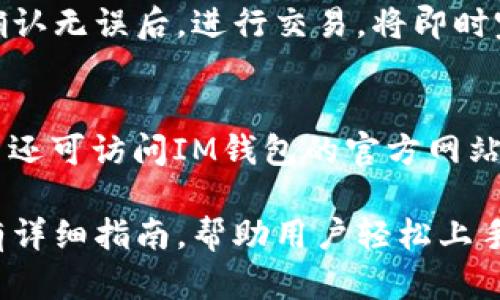 biclaim钱包苹果手机下载/bicla

im钱包, 苹果手机, 钱包下载, 数字货币, 移动支付/guanjianci

IM钱包：苹果用户如何轻松下载和使用数字钱包

随着数字货币和移动支付的普及，越来越多的用户开始寻求便捷的方式来管理他们的财务。而IM钱包作为一款功能丰富的数字钱包，因其强大的安全性和高效性，逐渐成为了许多用户的首选。本文将为苹果用户详细介绍如何下载IM钱包，并提供使用IM钱包的实用技巧和常见问题解答。

一、IM钱包的简介
IM钱包是一款专为数字货币交易、储存以及移动支付设计的应用程序。它支持多种主流数字货币，包括比特币、以太坊和各种ERC-20代币。此外，IM钱包还具备多重安全措施，如指纹识别、面部识别和加密存储，确保用户资产的安全。
除了基本的数字货币管理功能，IM钱包还提供了诸如交易记录查询、资产折算、实时价格更新以及用户社区等多种附加服务。这些功能使得IM钱包不仅仅是一个存储工具，它更是一个集多种功能于一身的金融管理平台。

二、如何在苹果手机上下载IM钱包

下载IM钱包的过程非常简单。以下是详细的步骤：

步骤一：打开App Store
首先，你需要在你的苹果手机上打开“App Store”。App Store是苹果官方的应用商店，在这里你可以找到各种应用并进行下载。

步骤二：搜索IM钱包
在App Store的搜索栏中输入“IM钱包”，然后点击搜索按钮。搜索结果中会显示出与关键词相关的所有应用，包括IM钱包。

步骤三：选择IM钱包并下载
找到IM钱包的图标后，点击它进入应用详情页面。你可以查看这款应用的评分、评论和功能介绍。核实无误后，点击“获取”按钮进行下载。根据你的设置，可能会要求输入Apple ID密码或使用面部识别确认下载。

步骤四：安装IM钱包
下载完成后，IM钱包将自动安装在你的手机上。你可以在主屏幕上找到它的图标，点击打开。

步骤五：注册和配置钱包
首次打开IM钱包时，应用会引导你进行注册。在注册过程中，你需要创建一个安全密码，并可能需要进行身份验证。完成注册后，你将成功拥有一个属于自己的数字钱包。

三、IM钱包的主要功能

IM钱包提供了一系列强大的功能，让用户可以轻松管理他们的数字资产。

1. 数字货币存储与交易
IM钱包支持多种数字货币的存储和交易。用户可以轻松地将他们的数字资产存储在IM钱包中，并通过内置的交易功能进行买卖。应用提供实时的市场数据，帮助用户做出明智的交易决策。

2. 多重安全保护
安全是IM钱包的核心。它的多重安全保护机制包括：指纹识别、面部识别和加密储存，确保用户的私人信息和资产不被泄露。此外，IM钱包还定期进行安全更新，保护应用免受潜在的网络攻击。

3. 资产管理与分析
用户可以在IM钱包中轻松管理他们的资产，应用会自动记录交易历史，并提供资产折算和实时价格走势图。这使得用户能实时了解自己的资产情况，进行有效的资产配置。

4. 便捷的转账功能
IM钱包提供便捷的转账功能，用户可以通过扫描二维码或直接输入对方钱包地址来完成转账。同时，转账过程快速可靠，几乎实时到账，极大地方便了用户的日常生活。

5. 社区与支持
IM钱包还提供用户社区和帮助支持。用户可以在社区中参与讨论，与其他用户分享经验和问题。同时，IM钱包的客服团队提供24/7的支持，确保用户在使用过程中的任何问题都能得到及时解决。

四、使用IM钱包的技巧与注意事项
虽然IM钱包的设计非常友好，但用户在使用时仍需注意一些技巧与事项，以确保最佳使用体验。

1. 定期备份钱包信息
用户在使用IM钱包时，应定期备份钱包信息，尤其是在添加新的资产或进行重要交易后。IM钱包通常提供备份功能，可以将钱包信息导出到安全的位置，如云存储服务或物理设备中。

2. 保持应用更新
确保你的IM钱包持续更新至最新版本，以获取最新的功能和安全修复。你可以在App Store中设定自动更新，这样每当有新版本出现时，应用会自动更新。

3. 强化账户安全设置
除了基础的密码保护，用户还应启用多重身份验证功能，如指纹或面部识别，增加账户的安全防护级别。在连接公共Wi-Fi时，尽量避免进行敏感操作，如转账或账户设置更改。

4. 不随意分享私密信息
切勿将你的私钥、密码或任何敏感信息分享给他人。IM钱包不会主动索要你的密码或私钥，若有任何人向你索取此类信息，极有可能是诈骗。保持警惕，保护好自己的资产。

5. 了解市场动态
用户在使用IM钱包进行交易时，需关注市场动态。定期查看数字货币的新闻和市场报告，及时调整自己的投资策略，避免因市场波动造成的损失。

五、常见问题解答

1. IM钱包安全吗？
IM钱包采用多重安全保护机制，包括数据加密、指纹识别和面部识别等，旨在保护用户的数字资产和个人信息。此外，IM钱包会定期进行安全更新，以抵御新出现的网络安全威胁。因此，整体来看，IM钱包是相对安全的，但用户自身也需做到不随意分享账户信息，提高安全意识。

2. 如何找回忘记的IM钱包密码？
如果用户忘记了IM钱包的密码，可以通过应用中的“忘记密码”选项进行密码重置。通常情况下，用户需要通过邮箱或手机验证码来验证身份。在身份验证成功后，用户将能设置一个新密码。在创建新密码时，请务必选择一个复杂且不易被猜测的密码。

3. IM钱包支持哪些数字货币？
IM钱包支持多种主流数字货币，如比特币（BTC）、以太坊（ETH）、瑞波币（XRP）以及多种ERC-20代币。用户可以轻松管理和交易这些资产。随时关注IM钱包的更新，未来可能会增加更多的数字货币支持。

4. 如何转账到其他钱包？
转账过程非常简单。用户只需在IM钱包中选择“转账”功能，输入接收方的钱包地址或通过二维码扫描对方的地址，输入转账金额后确认交易即可。转账金额需确保在可用余额范围内，且需支付一定的网络手续费。系统会提供交易确认信息，用户可以查看转账状态。

5. 如何进行数字货币的兑换？
IM钱包内置了数字货币兑换功能，用户可以通过选择兑换选项，输入需要兑换的金额和目标资产，系统会自动计算出兑换比率。确认无误后，进行交易，将即时完成兑换。请注意，兑换过程中可能会产生手续费，具体费用取决于当前市场情况和IM钱包的政策。

6. IM钱包的客户支持如何？
IM钱包提供全天候的客户支持。用户可以通过应用中的“帮助与支持”选项提交问题，客服团队会在短时间内作出回答。此外，用户还可访问IM钱包的官方网站查找常见问题解答和用户指南。IM钱包致力于为用户提供优质的服务，确保用户在使用上的无忧体验。

总之，IM钱包是一款功能强大且安全的数字钱包，适合苹果用户进行数字资产管理和移动支付。从下载、安装到使用的每一步都有详细指南，帮助用户轻松上手。通过遵循相关的使用技巧和注意事项，用户能够更好地保护自身资产，享受数字货币带来的便利和乐趣。