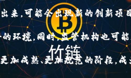 biao ti/biao ti政府澄清加密货币政策与市场现状/biao ti

政府，加密货币，政策，市场，监管/guanjianci

随着数字货币和区块链技术的飞速发展，加密货币在全球范围内引起了广泛关注。越来越多的投资者和消费者开始参与这一新兴市场。然而，由于缺乏明确的监管框架和政策指导，加密货币的合法性和安全性常常受到质疑。为了回应公众对加密货币的担忧，政府需要澄清其政策立场，解释市场现状，并阐述其监管措施的必要性。

在这篇文章中，我们将深入探讨政府对加密货币的澄清，包括政策背景、市场现状、监管措施以及未来展望。同时，我们还将回答六个与加密货币相关的重要问题，帮助读者更好地理解这一复杂的领域。

1. 政府对加密货币的立场是什么？

政府对加密货币的立场因国家而异，但总体可以分为支持、观望和限制三种态度。支持的国家如埃尔萨瓦多，积极推动比特币的合法化，甚至将其作为法定货币。另一方面，中国和印度等国家则采取了相对严格的限制政策，禁止国内交易和挖矿活动。

政府对加密货币的支持往往基于希望促进金融创新和经济增长的考量。然而，许多国家则对加密货币的匿名性、价格波动性以及潜在的洗钱风险表示担忧。这也促使政府在制定政策时，必须在支持创新和保障金融安全之间找到平衡点。因此，许多国家选择了一种监管审慎的态度，即允许加密货币在一定范围内发展，同时实施必要的监管措施以防范风险。

2. 加密货币市场的现状如何？

加密货币市场自比特币诞生以来经历了剧烈的波动。随着一系列新币种的推出和区块链技术的发展，市场规模和投资者参与度迅速扩大。根据最新的数据，截至2023年，全球加密货币市值接近2万亿美元，日交易量更是高达数千亿美元。越来越多的机构投资者也开始进入这一领域，使得市场更加成熟。

然而，加密货币市场也面临诸多挑战，包括价格波动、市场操纵以及缺乏透明度等。监管机构的介入有助于提升市场的合法性和稳定性，但也可能抑制创新。总体而言，加密货币市场仍处于发展的初期阶段，未来的方向仍存在较大的不确定性。

3. 政府如何监管加密货币交易？

政府对加密货币的监管主要集中在几个方面：反洗钱（AML）和了解你的客户（KYC）政策、交易平台的合规性、税收以及投资者保护等。首先，许多国家要求加密货币交易所必须实施与传统金融机构类似的反洗钱和客户尽职调查措施。这意味着交易所应当收集用户的身份信息，以确保交易的合法性。

其次，政府还希望确保交易平台的操作透明，防止市场操纵和欺诈行为。这通常通过要求交易所向监管机构提交定期报告来实现。此外，税收政策也是加密货币监管的重要组成部分，许多国家规定加密货币交易的盈利需依法纳税。

最后，政府还会通过监管机构来保护投资者，防止他们在加密货币投资中遭受损失。例如，一些国家设置了投资者保护基金，确保在交易所破产时，用户的资金能够得到一定程度的保障。随着加密货币市场的不断发展，政府的监管措施也会不断完善，以适应新兴市场的变化。

4. 加密货币对传统金融体系的影响是什么？

加密货币的兴起对传统金融体系带来了深远的影响。首先，加密货币打破了传统银行的垄断，使用户能够直接进行点对点的交易。这种去中心化的特性使得加密货币能够降低交易成本，提高交易效率。同时，它还为那些缺乏银行服务的人群提供了金融接入的机会，促进了金融包容性。

其次，加密货币市场的崛起促使传统金融机构重新审视自己的业务模式和风险管理策略。许多银行和金融机构开始探索区块链技术的应用，以提升效率和降低成本。同时，部分银行也在开发自己的数字货币，以便在竞争中保持优势。

然而，加密货币的波动性以及监管不确定性也对传统金融机构构成挑战。一些金融专家警告称，加密货币可能会引发金融系统的潜在风险，因此，政府的监管和干预显得尤为重要。在此背景下，未来的金融体系可能会出现传统金融与加密金融相结合的新模式，以更好地满足市场需求。

5. 投资加密货币需要注意哪些风险？

尽管加密货币市场具有巨大的潜力和吸引力，但投资者在进入该市场之前应充分了解其风险。首先，加密货币的价格波动性极大，短时间内可能出现数十个百分点的涨跌。投资者需要具备良好的风险承受能力和适当的投资策略，以应对可能的亏损。

其次，加密货币市场存在技术风险，包括黑客攻击、交易所停机等。投资者在选择交易平台时，应审查其安全性和合规性，并考虑将大量资金存放在硬件钱包中，减少潜在损失。

另外，市场操纵、虚假项目和投资骗局在加密货币生态中也时有发生。投资者应谨慎对待投资建议和市场行情，保持独立思考，并进行充分的研究和尽职调查。此外，监管环境的不确定性使得加密货币面临政策风险，国家的政策变化可能直接影响投资价值。

6. 未来加密货币市场的发展趋势是什么？

未来加密货币市场的发展趋势可能会受到多重因素的影响，包括技术进步、市场需求、政策监管等。一方面，随着区块链科技的不断成熟，更多的应用场景将被探索出来，可能会出现新的创新项目和数字资产形式。从DeFi（去中心化金融）到NFT（非同质化代币），这些新兴趋势将为市场带来新的发展机遇。

另一方面，政策环境的变化将对市场的走向产生重大影响。越来越多的国家意识到加密货币的潜力，或将出台更具包容性的政策举措，为市场的健康发展创造良好的环境。同时，监管机构也可能加强对市场的审查，以保护投资者利益、维护市场稳定。

综上所述，加密货币虽然充满机遇，但也面临诸多挑战。在政府的指导和监管下，行业的发展方向和投资者的机会将不断演变。未来，加密货币市场可能会经历一个更加成熟、更加规范的阶段，成为全球金融体系的重要组成部分。