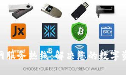 imToken官网服务热线：解决您的数字资产管理问题