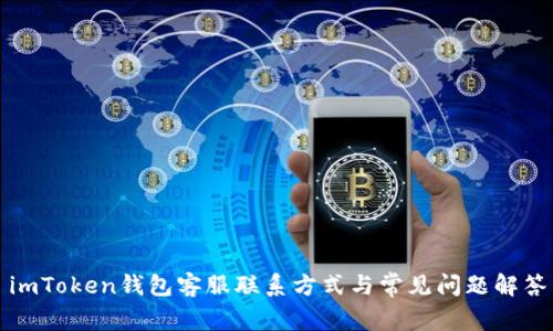 imToken钱包客服联系方式与常见问题解答
