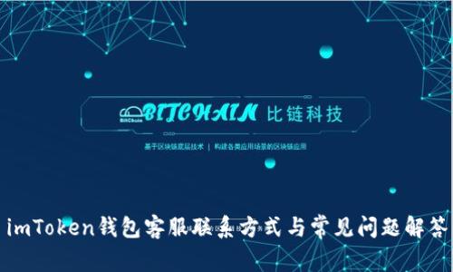imToken钱包客服联系方式与常见问题解答
