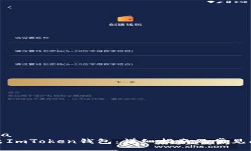 issa/issa  
如何导出ImToken钱包：详细指南及常见问题解答