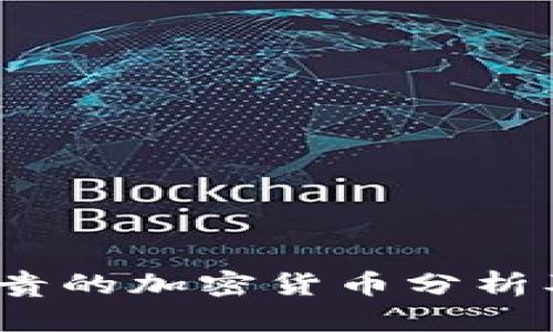 2023年最贵的加密货币分析及投资策略