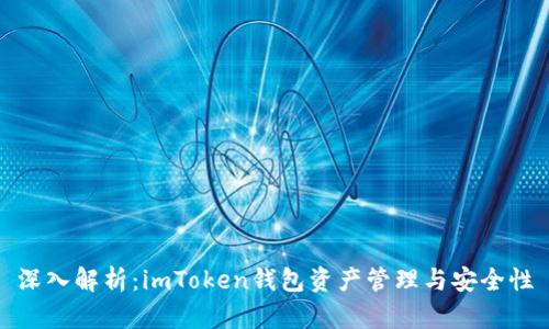 深入解析：imToken钱包资产管理与安全性