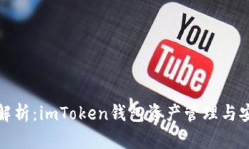 深入解析：imToken钱包资产管理与安全性