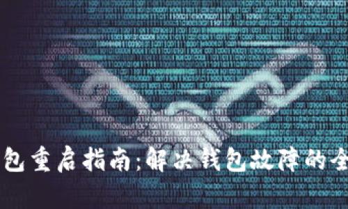 : IM钱包重启指南：解决钱包故障的全面指南