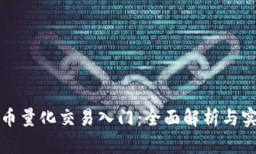 加密货币量化交易入门：全面解析与实战指南