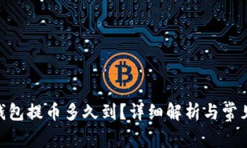 imToken钱包提币多久到？详细解析与常见问题解答