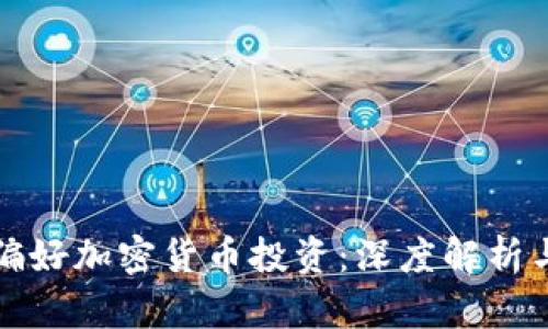 富人为何偏好加密货币投资：深度解析与未来趋势