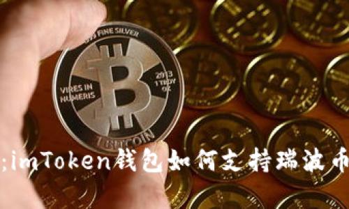 深度解析：imToken钱包如何支持瑞波币及其优势