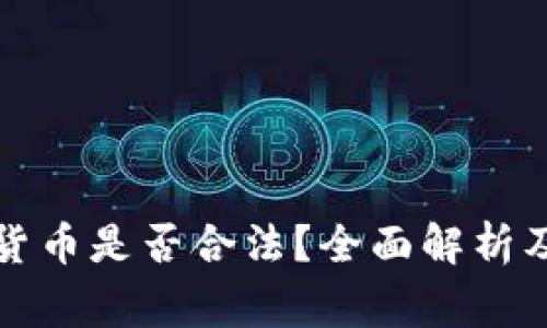 经营加密货币是否合法？全面解析及注意事项