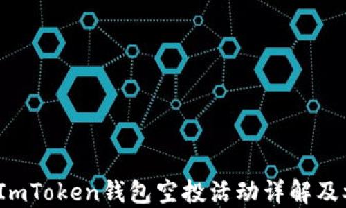 
2020年ImToken钱包空投活动详解及参与指南