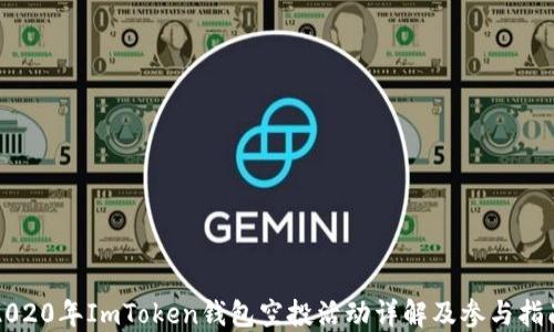 
2020年ImToken钱包空投活动详解及参与指南