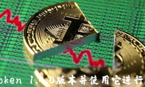 
如何下载imToken 1.4.0版本并使用它进行加密资产管理