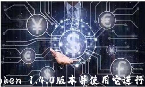 
如何下载imToken 1.4.0版本并使用它进行加密资产管理