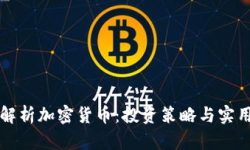 全面解析加密货币：投资策略与实用指南